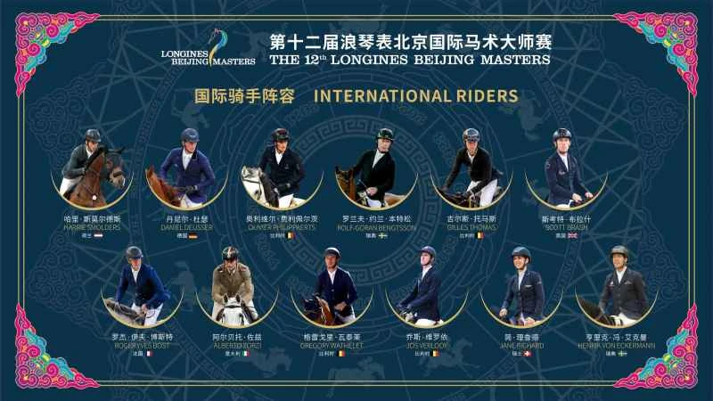 图3：第十二届浪琴表北京国际马术大师赛国际骑手阵容.jpg