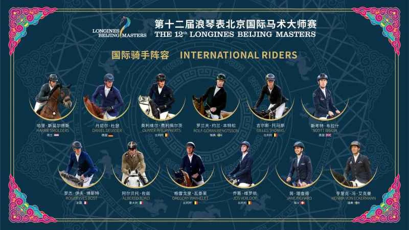 图3：第十二届浪琴表北京国际马术大师赛国际骑手阵容.jpg