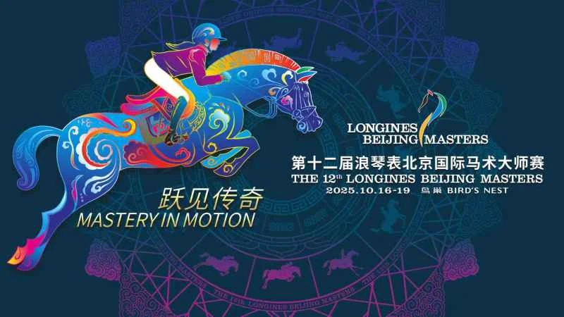 图2：第十二届浪琴表北京国际马术大师赛主题发布「跃见传奇 Mastery in Motion」.jpg